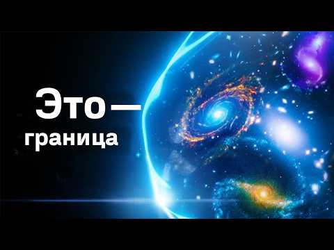 Видео: 5 теорий о том, что у Вселенной есть границы