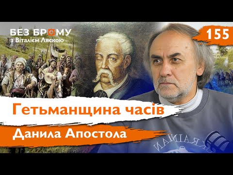 Видео: Останній козак на гетьманській посаді: Данило Апостол і його доба | Володимир Пришляк | Без Брому
