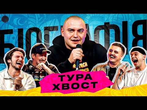 Видео: БІОГРАФІЯ - ТУРА ХВОСТ | Мартинюк, Носов, Харізма, Свій