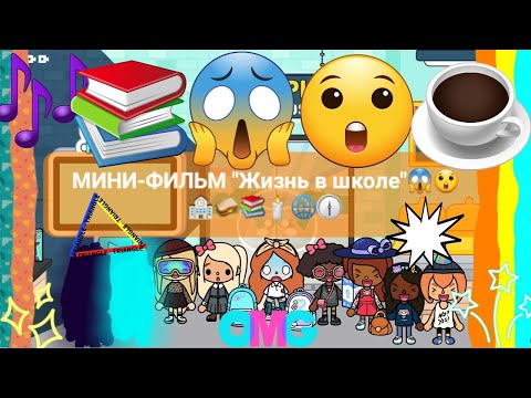 Видео: Мини-Фильм "Жизнь в школе"
