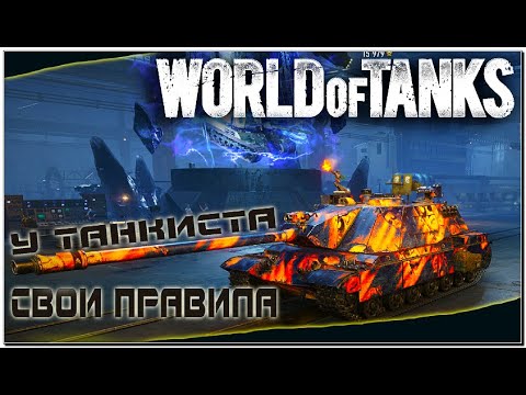 Видео: Танки | Катаем на 11 лвл #worldoftanks