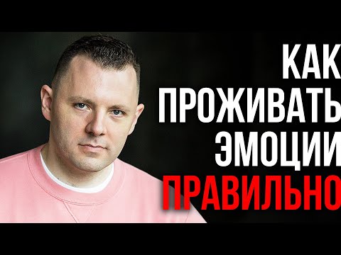 Видео: Как проживать эмоции правильно. Как управлять эмоциями. Токсичные эмоции и эмоциональный интеллект.