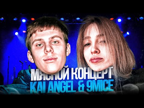 Видео: Генсуха и Toxi$ на САМОМ МЯСНОМ КОНЦЕРТЕ Kai Angel & 9mice (ft. Akuliych, instrinna, Tenderly и др.)