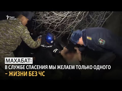 Видео: Махабат: В Службе спасения мы желаем только одного – жизни без ЧС