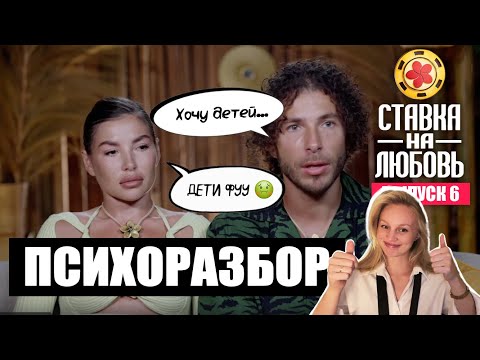 Видео: СТАВКА НА ЛЮБОВЬ - почему расстались Нигай и Илья | разбор психолога | 6 выпуск