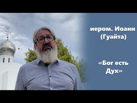 Видео: «Бог есть Дух» иером. Иоанн (Гуайта)