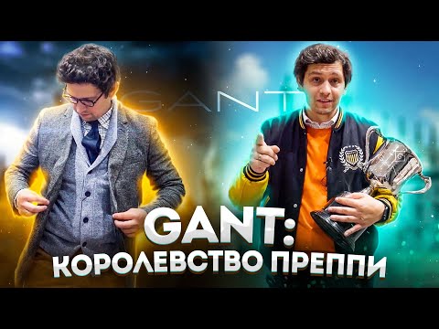 Видео: GANT: КОРОЛЕВСТВО ПРЕППИ СТИЛЯ