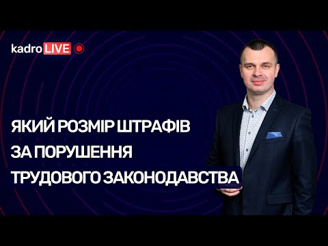 Видео: Який розмір штрафів за порушення трудового законодавства | KadroLIVE#18 (31.08.20)