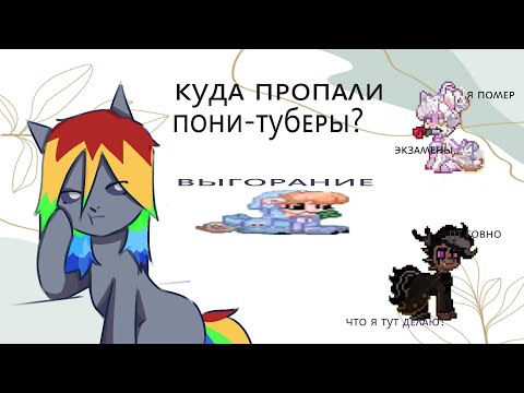 Видео: Куда пропали и почему ушли пони-туберы? Pony town