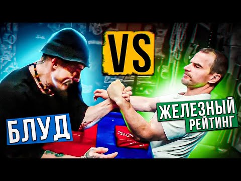 Видео: БЛУД ПРОТИВ ЖЕЛЕЗНОГО РЕЙТИНГА / АРМРЕСТЛИНГ