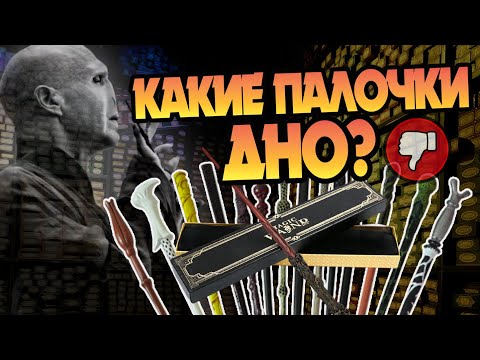 Видео: 10 Худших Волшебных Палочек из Гарри Поттера