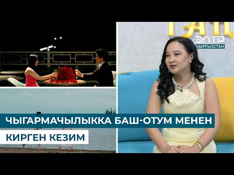 Видео: Адина Русланова: ЧЫГАРМАЧЫЛЫККА БАШ-ОТУМ МЕНЕН КИРГЕН КЕЗИМ