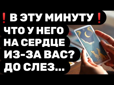 Видео: ‼️МЫСЛИ О ВАС ЗА ЭТИ 24 ЧАСА‼️ЧТО МУЖЧИНА ЧУВСТВУЕТ К ВАМ? ЕГО МЫСЛИ, ЧУВСТВА, ДЕЙСТВИЯ