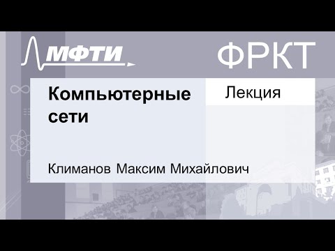 Видео: Компьютерные сети, Климанов М. М. 14.09.2021г.