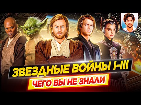 Видео: Звездные войны 1, 2, 3 - Самые интересные факты - ЧЕГО ВЫ НЕ ЗНАЛИ о фильмах // ДКино
