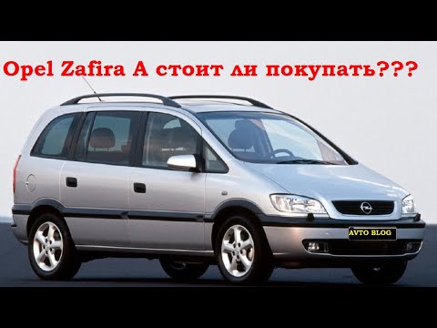 Видео: Opel Zafira A стоит ли покупать???