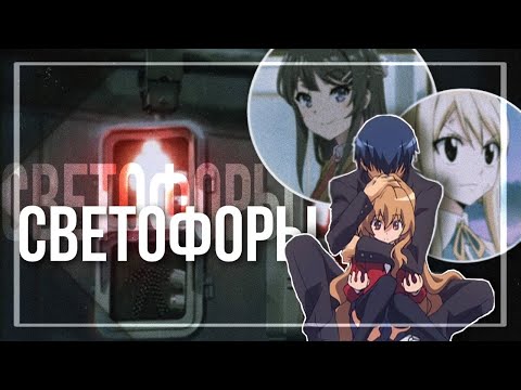 Видео: AMV - Скажи, зачем мне сигареты, если б у меня был ты
