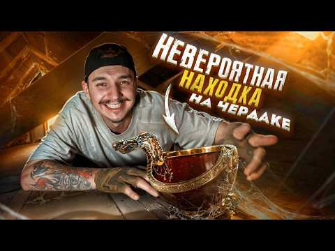 Видео: Я нашел ЭТО на ЗАБРОШЕННОМ ЧЕРДАКЕ! **У МЕНЯ НЕТ СЛОВ**