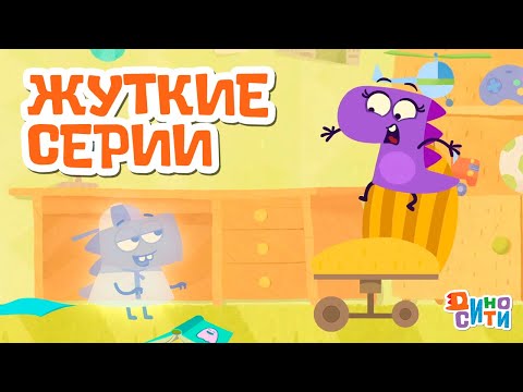 Видео: ДиноСити | Самые жуткие серии | Мультики для детей