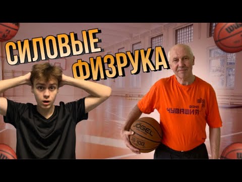 Видео: СИЛОВЫЕ ФИЗРУКА / На что способен физрук / подтягивания / баскетбол