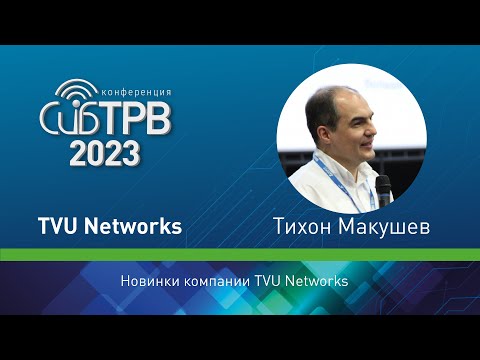 Видео: Новинки компании TVU Networks – Тихон Макушев (TVU Networks)