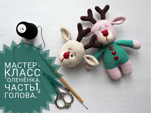 Видео: Мастер класс - "Оленёнок.Часть 1.Голова".