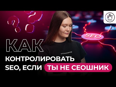 Видео: Какие показатели SEO контролировать и как это делать, если ты не сеошник