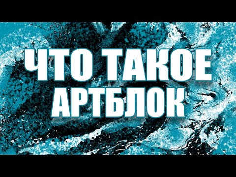 Видео: ПОЧЕМУ НЕ ХОЧЕТСЯ РИСОВАТЬ? Как избежать артблок?