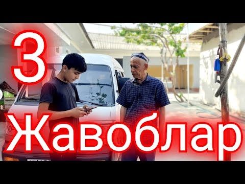 Видео: 3- Жавоблар..