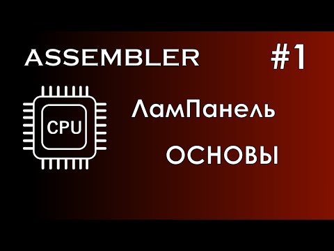 Видео: Assembler #1 / Ассемблер / ЛамПанель / Основы ассемблера