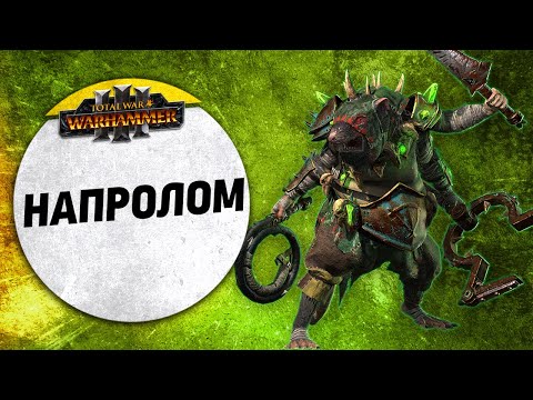 Видео: Напролом | Скавены vs Катай | Ленды | Total War: WARHAMMER 3