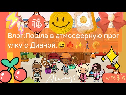 Видео: Влог:Пошла в атмосферную прогулку с Дианой.
