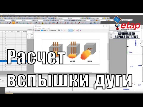 Видео: Вебинар "Расчет вспышки дуги"