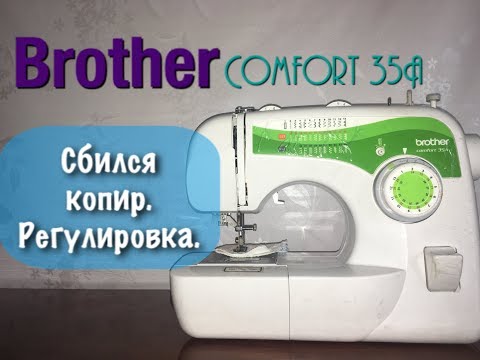 Видео: Brother Comfort 35A. Сбился копир.Регулировка.