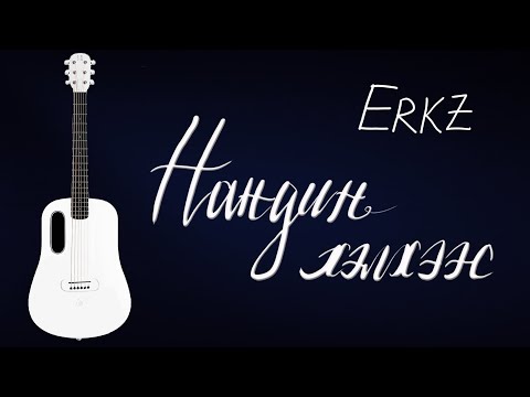 Видео: Нандин хэлхээс - Erkz | Гитарын хичээл