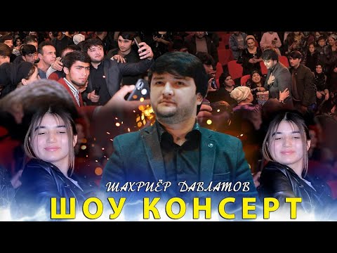 Видео: Консерти Шахриёр Давлатов (Шакли пурра, 2021)