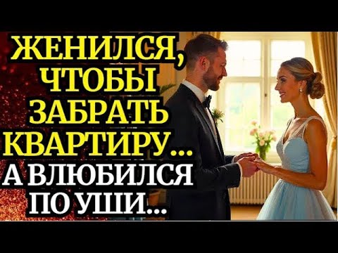 Видео: 📌Женился, чтобы забрать квартиру    а влюбился по уши!📌Невыдуманные истории из жизни