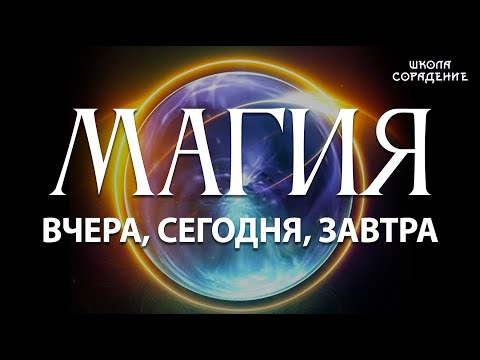 Видео: Магия вчера сегодня завтра #магия #управление #Гарат #школаCорадение