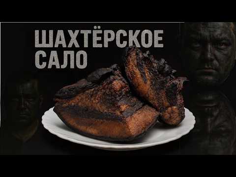 Видео: Шахтёрское ЧЁРНОЕ САЛО — бюджетный деликатес из щеки!