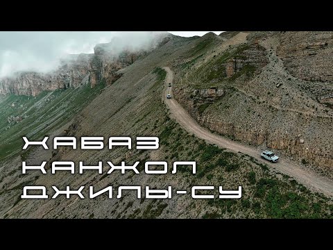 Видео: Хабаз - Канжол - Джилы-Су...