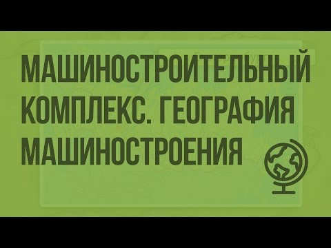 Видео: Машиностроительный комплекс. География машиностроения. Видеоурок по географии 9 класс