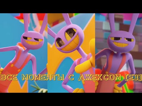 Видео: Все моменты с Джексом | All Jax scenes | The Amazing Digital Circus [E3] [RUS]