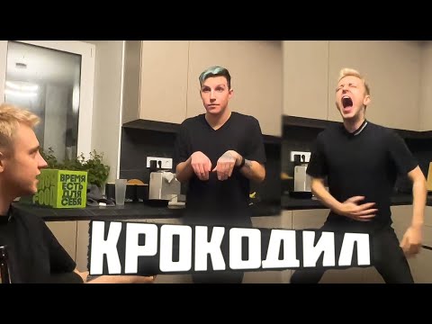 Видео: МАЗЕЛЛОВ, СТИНТ, ТОХА, ЛИДА, ШАПКА ИГРАЮТ В КРОКОДИЛА