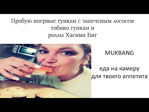 Видео: Mukbang Пробую впервые два вида гунканов, лапшу WOK c кальмаром, два вида роллов и сяке - сушку :)