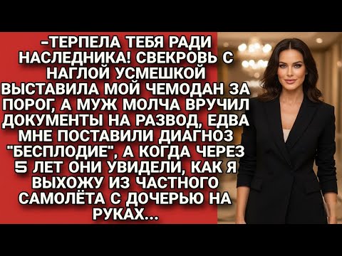 Видео: Узнав о бесплодии, я услышала, что свекровь и муж годами терпели меня, но через 5 лет...