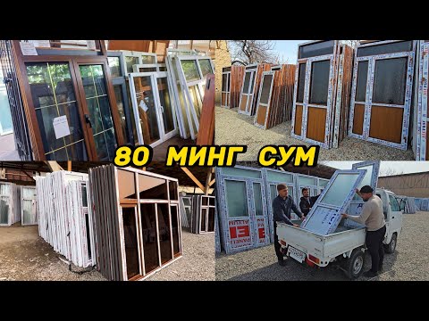 Видео: Энг арзон нархда Пластик Деразалар, Алюмин Эшиклар, Ромлар, Фортичка ва Окошкалар оптом жойи