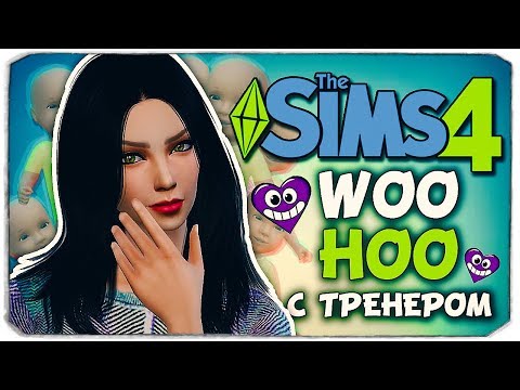 Видео: WOOHOO В СПОРТЗАЛЕ! - Sims 4 ЧЕЛЛЕНДЖ - 100 ДЕТЕЙ ◆