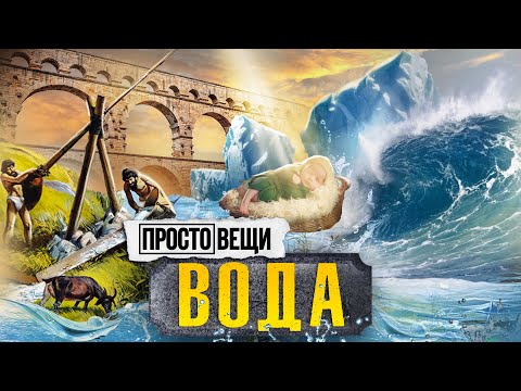 Видео: ВОДА: История прогресса / Простовещи / МИНАЕВ