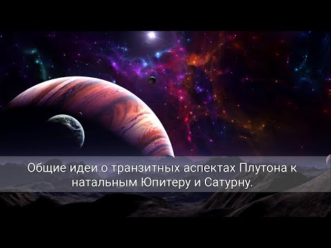 Видео: Общие идеи о транзитных аспектах Плутона к натальным Юпитеру и Сатурну.