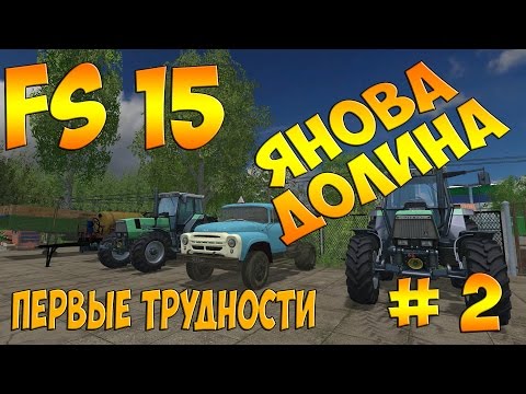 Видео: Фермер симулятор 2015,Янова долина